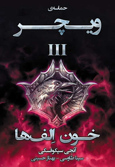خون الف ها (ویچر 3)